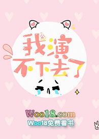 我演不下去了免费阅读