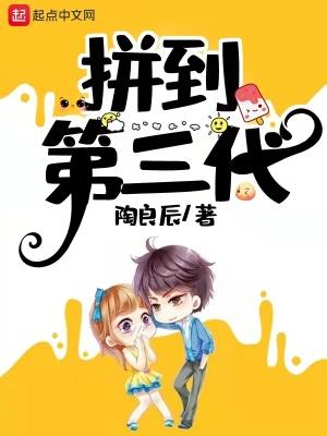 拼到第三代大结局