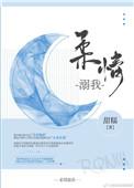 柔情溺我 甜糯全文免费阅读