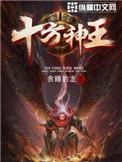 十方神王TXT八零电子书