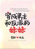 穿成男主与反派的妹妹