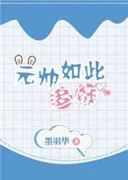元帅如此多娇TXT