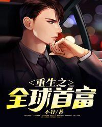 重生之全球首富有几个女主