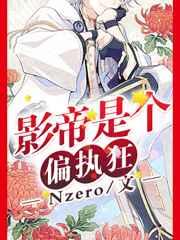 影帝是个撒娇狂笔趣阁
