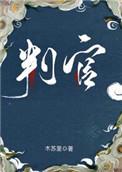 判官叫什么名字