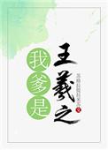 我爹是王羲之攻是谁