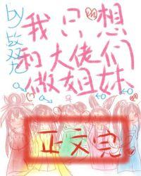 大佬成了我姐妹 作者故双九