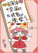 小神兽靠玄学暴富了书包网