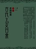 古代幺女日常免费