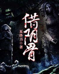 借阴骨阎王妻全文