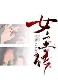 成为女主闺蜜怎么办