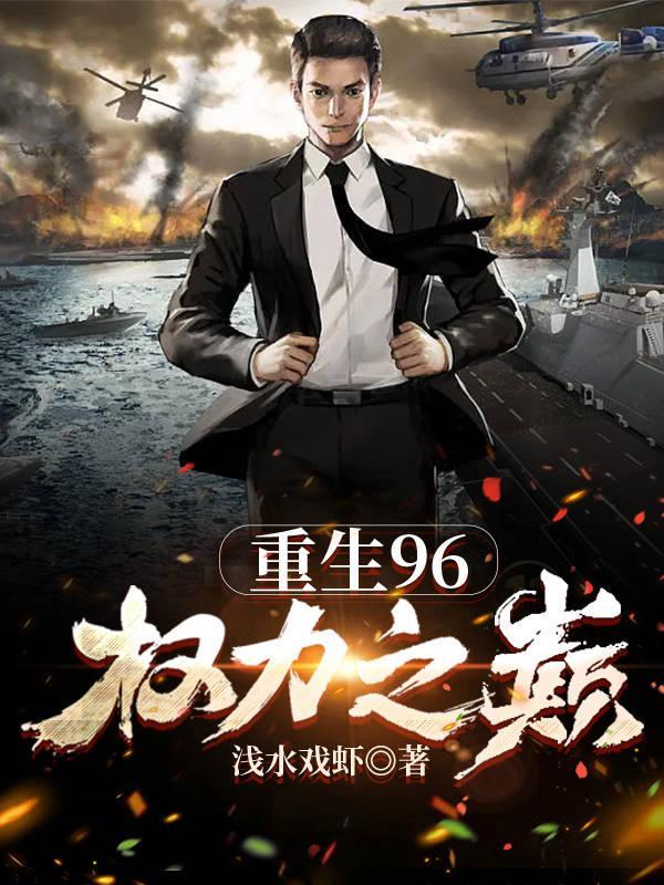 重生之巅峰权力