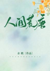 人间荒唐高Hnph
