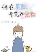 星际生活之开荒TXT