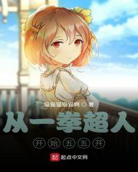 一拳开始的五五开