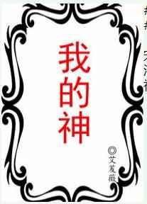 我的神omg漫画后续