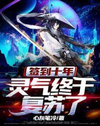 签到十年