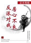 反派对我居心不良 在线阅读
