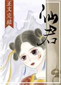 仙君尾巴那么软盘搜搜