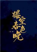 楼空春色晚重生 伏寒