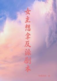 女主拿着反派剧本