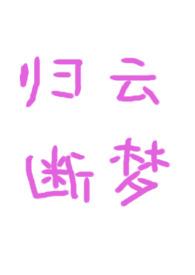 归云断梦古言1v1免费阅读