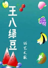 王八绿豆年代txt