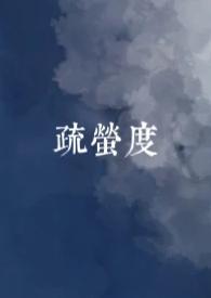 疏萤度古言1v1po