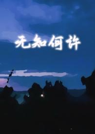无知何许gl笔趣阁