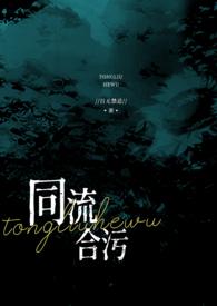 同流合污的褒义