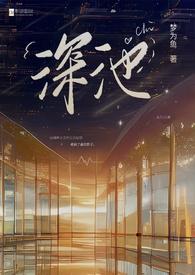 深池黑道(1v1)笔趣阁无广_梦为鱼