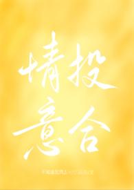 情投意合娱乐圈海棠