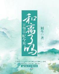 王爷王妃今天又爬墙了