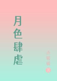 月色肆虐是攻还是受