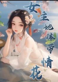 女主她体带情花阅读