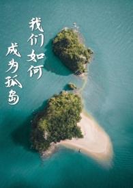 我们如何成为孤岛(异国