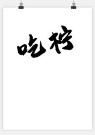吃柠檬过敏有哪些症状