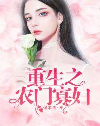 重生之农门寡妇漫画最新章节更新