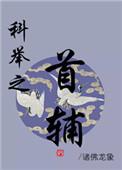 科举之首辅之路by枝问雁