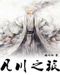 凡川之旅 烟叶神