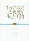 不好好演戏就要回家继承亿万家产