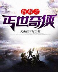 抗战之丐世奇侠苏海龙