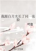 我和白月光恋爱了