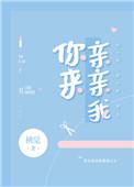 你来亲亲我啊