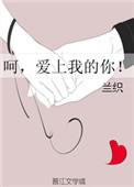 爱上我的你全文