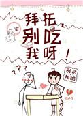 拜托别碰我呀by笔趣阁免费阅读全文最