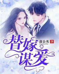 替嫁婚宠全文免费阅读