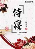 侍寝的意思是什么意思