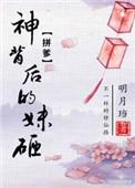 神背后的妹砸男主是另一篇