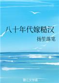 八十年代嫁糙汉陆夏